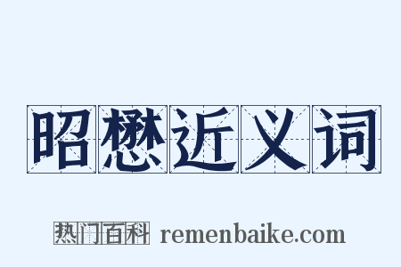 昭懋近义词是什么意思的图片